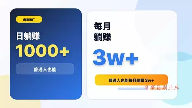 米推推广日躺赚1000+普通人也能每月躺赚3w+ 米推推广日躺赚1000+普通人也能每月躺赚3w+