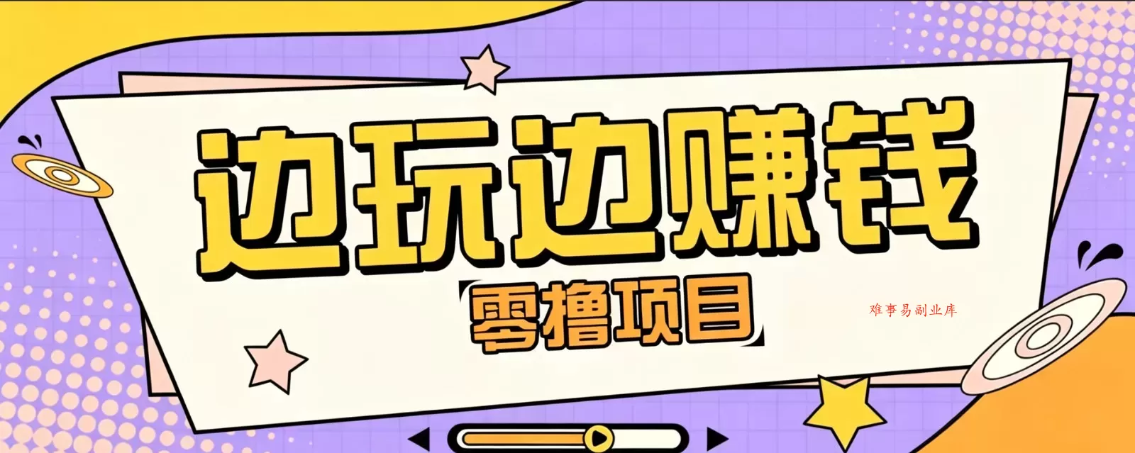 零成本零门槛边玩边赚钱的项目,多种操作思路,轻松月入10000+ 零成本零门槛边玩边赚钱的项目,多种操作思路,轻松月入10000+