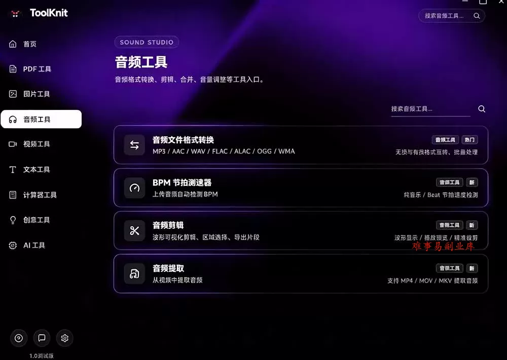开源宝藏工具箱来了！包含 PDF/图片/音视频/AI/文本 等 20+ 工具，完全离线免费使用 toolknit-desktop