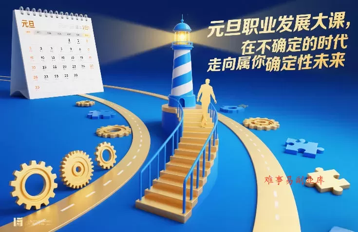 元旦职业发展大课，在不确定的时代，走向属于你的确定性未来-难事易副业库