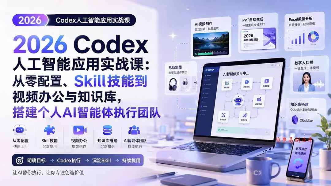 2026 Codex人工智能应用实战课:从零配置、Skill技能到视频办公与知识库,搭建个人AI智能体执行团队 2026 Codex人工智能应用实战课:从零配置、Skill技能到视频办公与知识库,搭建个人AI智能体执行团队