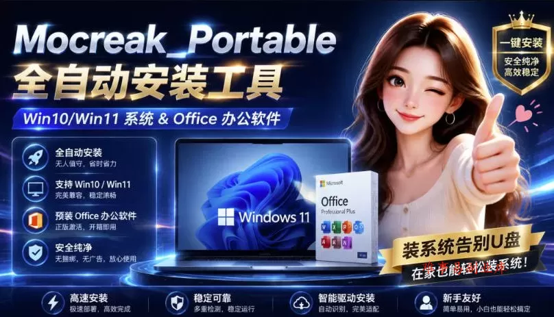 Mocreak全自动安装office和win10、win11系统，告别U盘装系统，使用安全可靠-难事易副业库