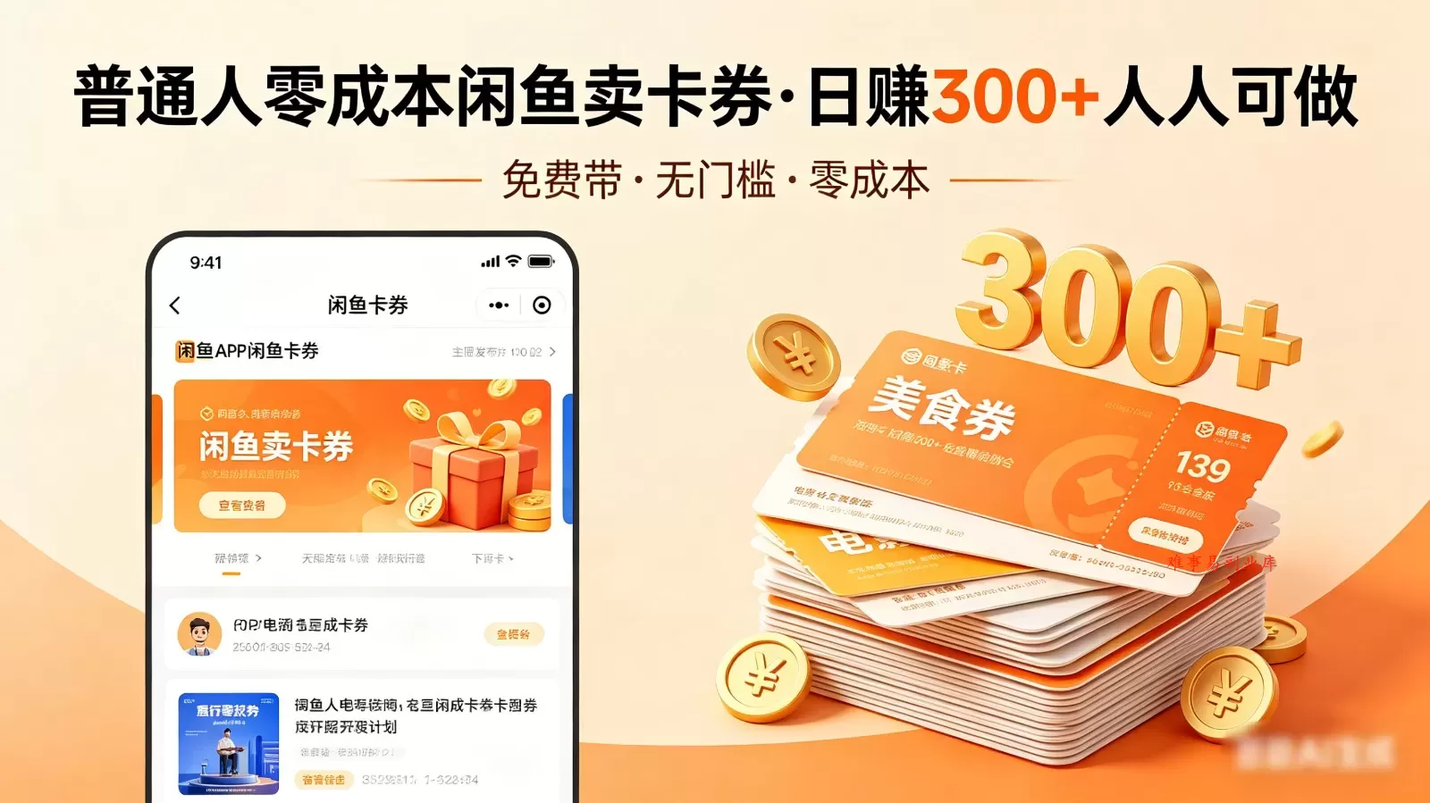 普通人必看!零成本闲鱼卖卡券,免费带,日赚300+人人可做 普通人必看!零成本闲鱼卖卡券,免费带,日赚300+人人可做