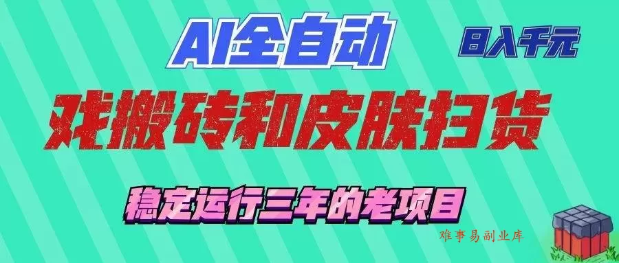 (19489期)AI全自动游戏和游戏扫货:日入千元,稳定运行三年的老项目! (19489期)AI全自动游戏和游戏扫货:日入千元,稳定运行三年的老项目!