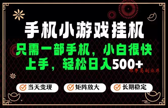 26年最新风口，一部手机也可实现财富自由！每天十几分钟轻松日入500+，长期稳定，可矩阵放大！-难事易副业库