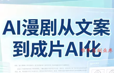 AI漫剧从文案到成片AI化 AI漫剧从文案到成片AI化
