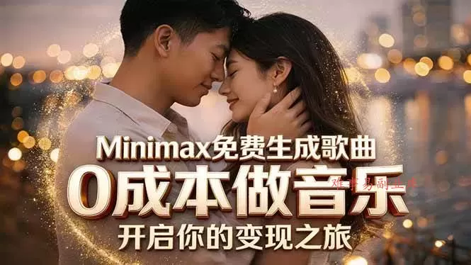 (18401期)Minimax免费生成歌曲实测!0成本做音乐,说唱流行Lofi一键生成-难事易副业库