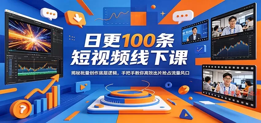 日更100条短视频线下课:揭秘批量创作底层逻辑,手把手教你高效出片抢占流量风口 日更100条短视频线下课:揭秘批量创作底层逻辑,手把手教你高效出片抢占流量风口