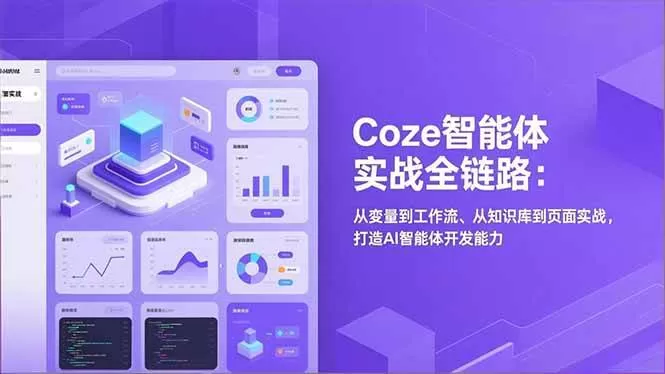 （17002期）Coze智能体实战全链路：从变量到工作流、从知识库到页面实战，打造AI智能体开发能力-难事易副业库