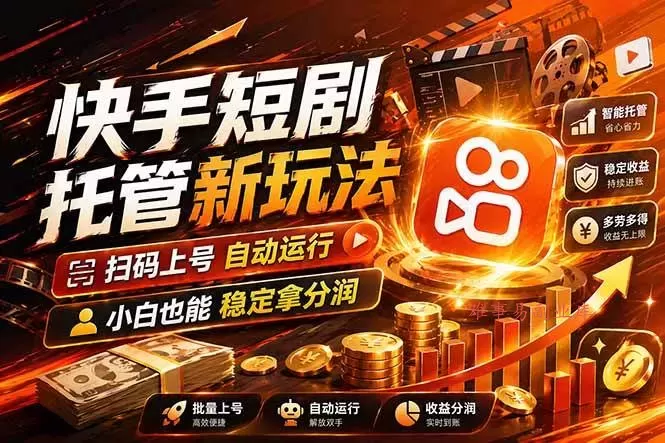 (17922期)快手短剧蓝海赛道,全托管自动发布,多号操作轻松放大收益-难事易副业库