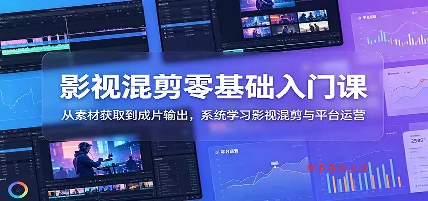 影视混剪零基础入门课:从素材获取到成片输出,系统学习影视混剪与平台运营 影视混剪零基础入门课:从素材获取到成片输出,系统学习影视混剪与平台运营