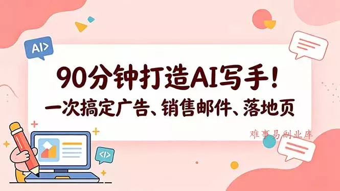 90分钟打造AI写手！一次搞定广告、销售邮件、落地页【原创双语字幕】-难事易副业库