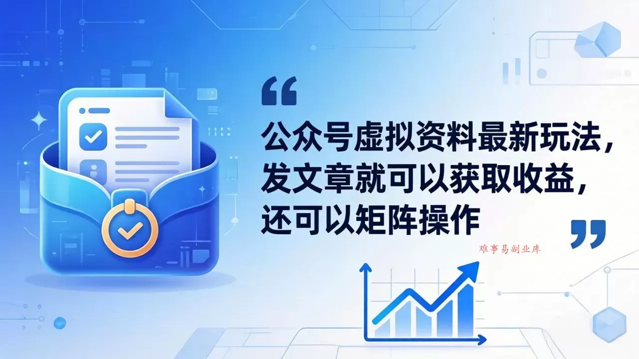 公众号虚拟资料最新玩法，发文章就可以获取收益，还可以矩阵操作