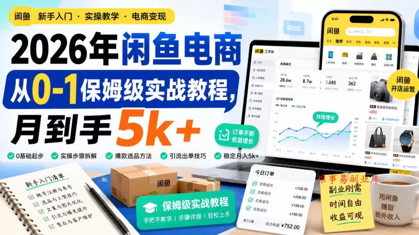 2026年闲鱼电商从0-1保姆级实战教程，月到手5k+-难事易副业库