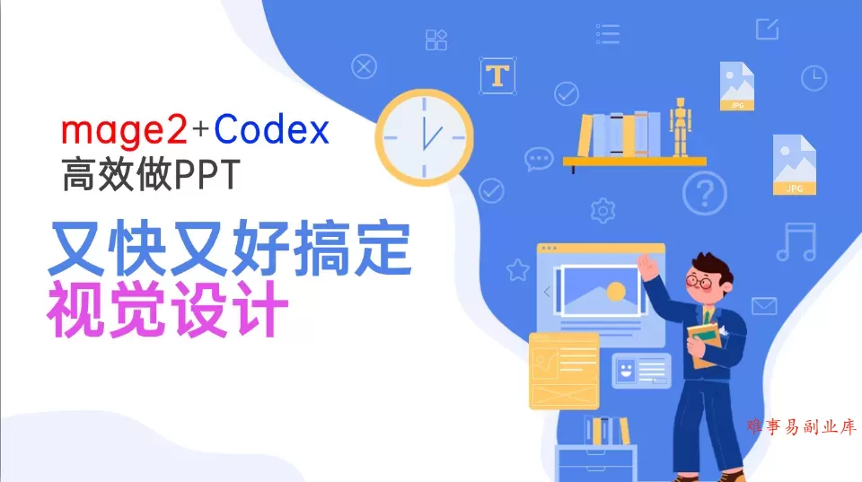 Image2+Codex高效做PPT，又快又好搞定视觉设计-难事易副业库