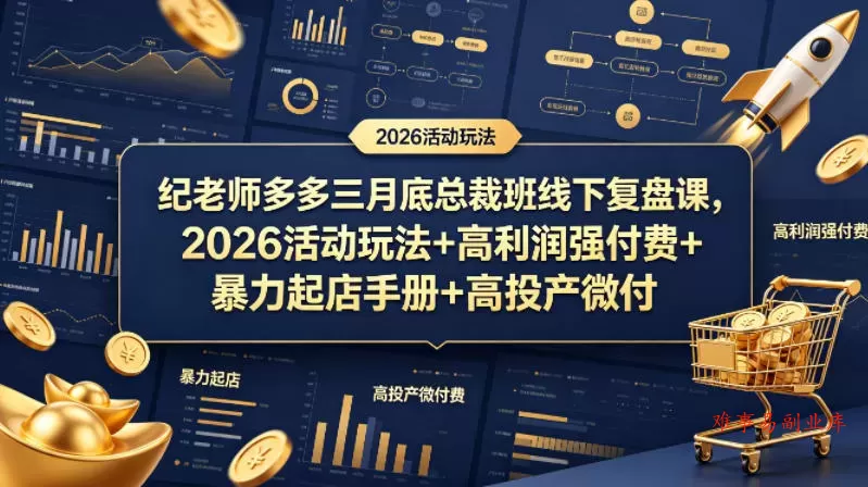 纪老师多多三月底总裁班线下复盘课，2026活动玩法+高利润强付费+暴力起店手册+高投产微付费-难事易副业库