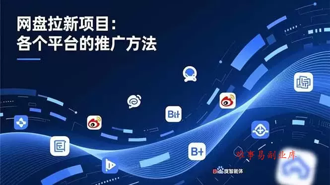 （16971期）网盘拉新项目：各个平台的推广方法，公众号、截留玩法，微博，B站，百度智能体-难事易副业库