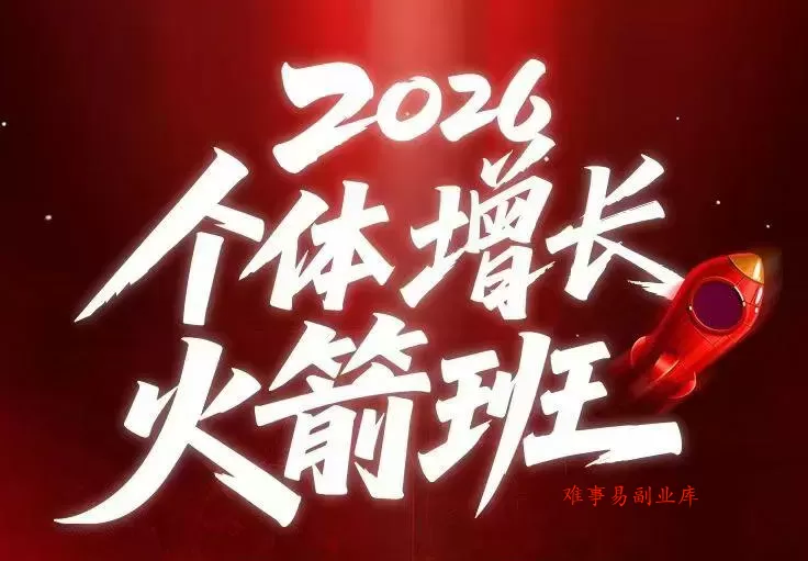 AI个体增长火箭班6月4天直播课，一人公司-实体获客-商机洞察，在躺平和内卷之间找到“普通人创收”的第三曲线-难事易副业库
