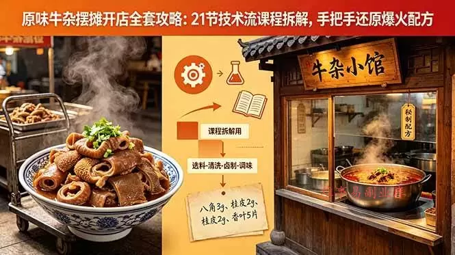 （18601期）原味牛杂摆摊开店全套攻略：21节技术流课程拆解，手把手还原爆火配方