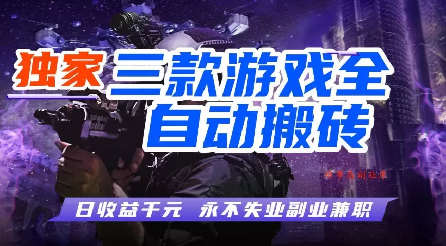 全自动游戏搬砖项目，无需人工操作，日入1k+，0基础也能学，可矩阵放大操作【揭秘】-难事易副业库