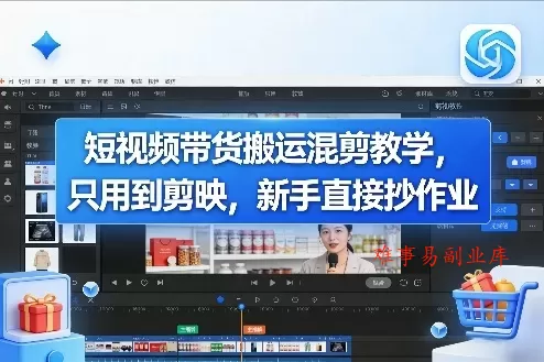 短视频带货搬运混剪教学，只用到剪映，新手直接抄作业-难事易副业库