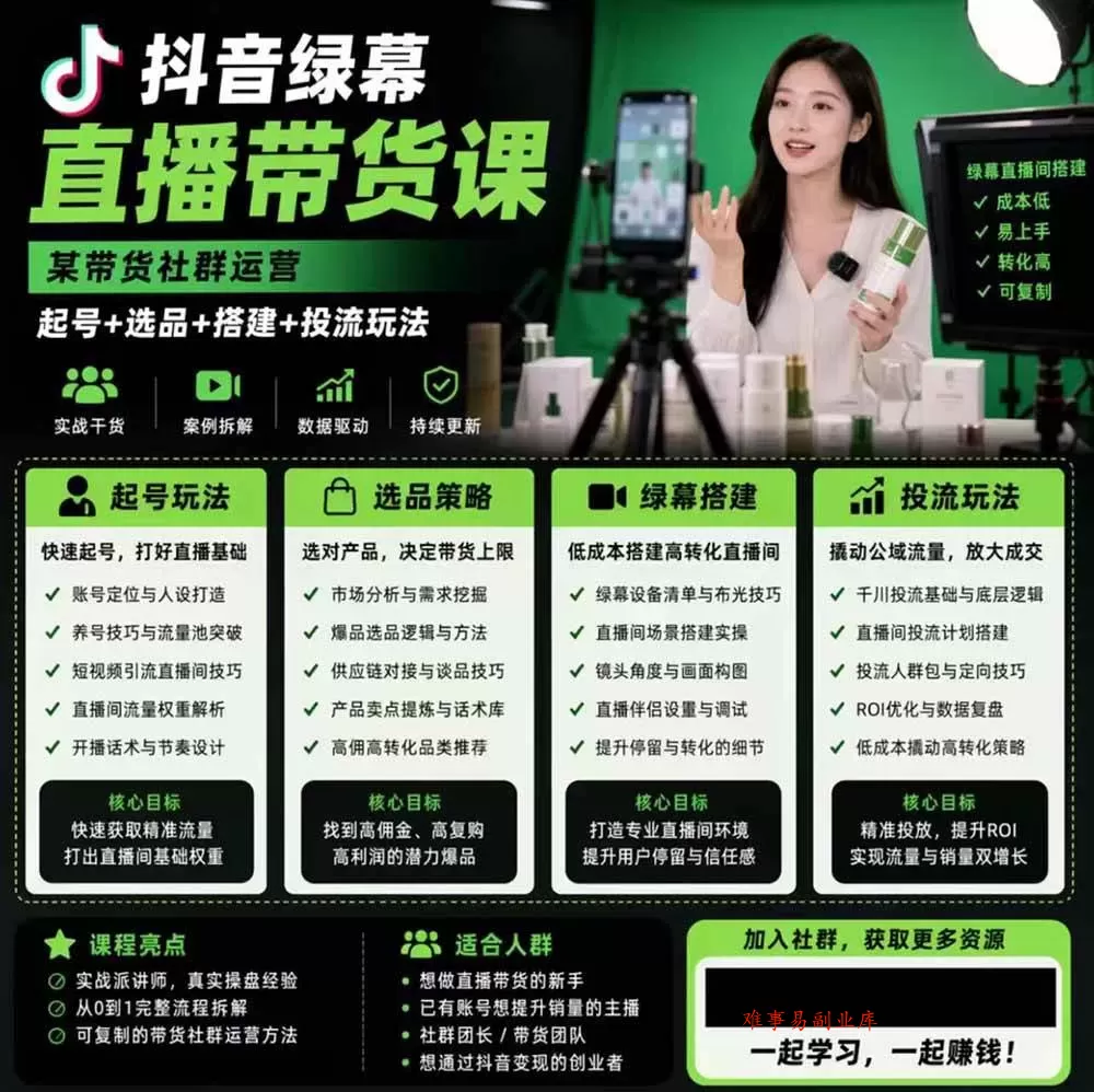 (19205期)抖音绿幕直播带货实战课,手机电脑双端搭建教学,起号选品千川投流全套落地实操 (19205期)抖音绿幕直播带货实战课,手机电脑双端搭建教学,起号选品千川投流全套落地实操