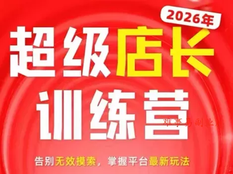 炬鼎力·淘宝天猫超级店长特训营(5月23-5月24线下课)【音频+字幕+pdf课件】-难事易副业库