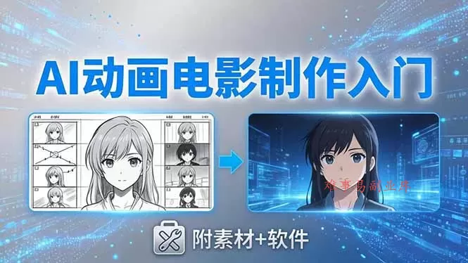 AI动画电影制作实战：豆包+即梦+Vidu+MINIMAX，从脚本到成片零基础入门(附素材+软件-难事易副业库