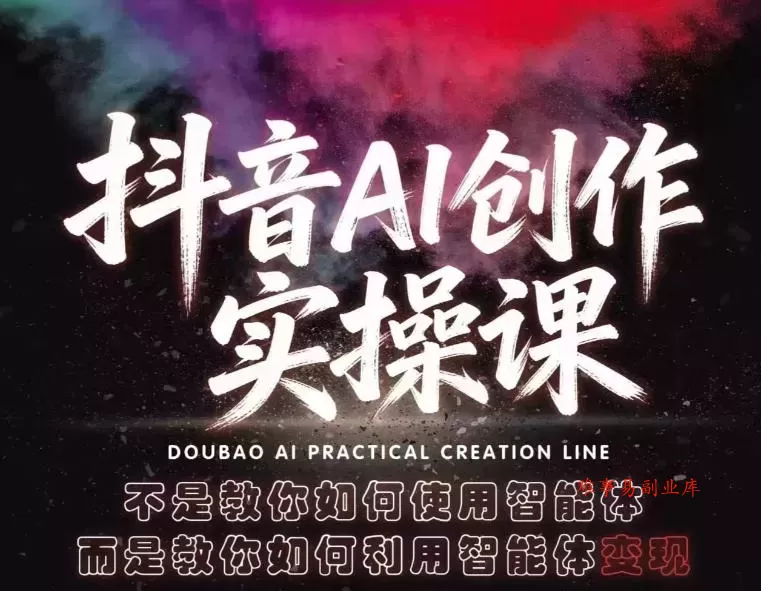 抖音AI创作实操课，不是教你如何使用智能体而是教你如何利用智能体查现-难事易副业库