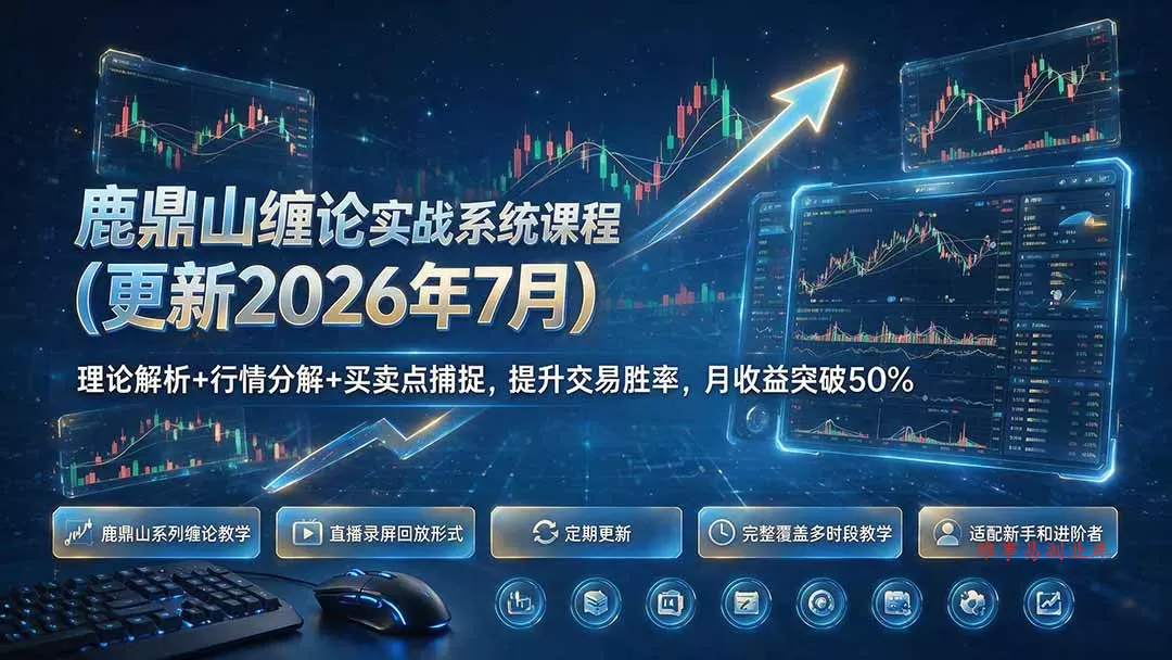 鹿鼎山缠论实战系统课程(更新26年7月-难事易副业库