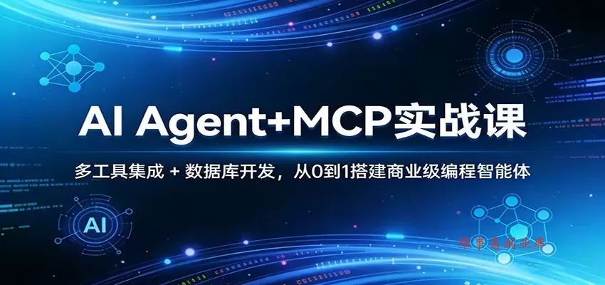AI Agent+MCP实战课：多工具集成 + 数据库开发，从0到1搭建商业级编程智能体-难事易副业库