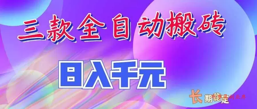 （20047期）三款全自动搬砖独家首发，日入千元，长期稳定的副业项目！-难事易副业库