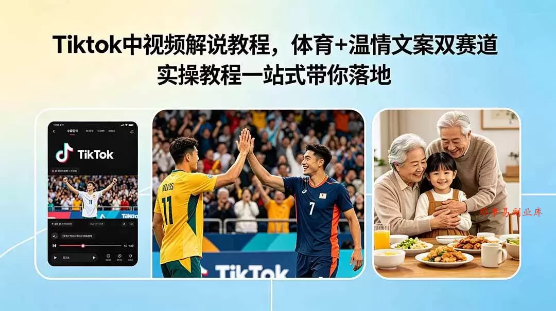(18910期)Tiktok中视频解说教程,体育+温情文案双赛道实操教程一站式带你落地 (18910期)Tiktok中视频解说教程,体育+温情文案双赛道实操教程一站式带你落地