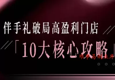 瑶瑶子·2026伴手礼破局十大攻略-难事易副业库