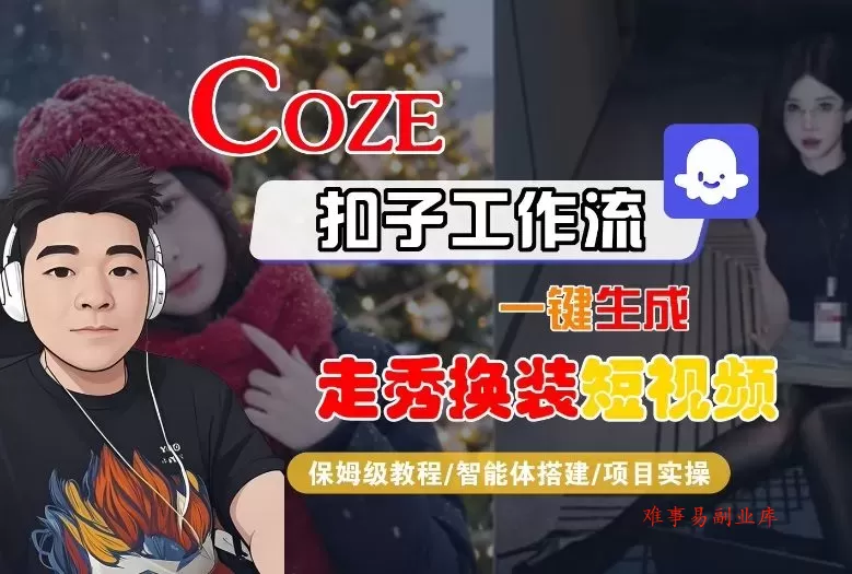 Coze扣子智能体工作流一键生成“nano即梦走秀换装“短视频，全流程保姆级教学-难事易副业库