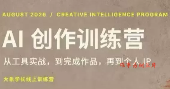 大象学长·AI创作训练营(第5期)-难事易副业库