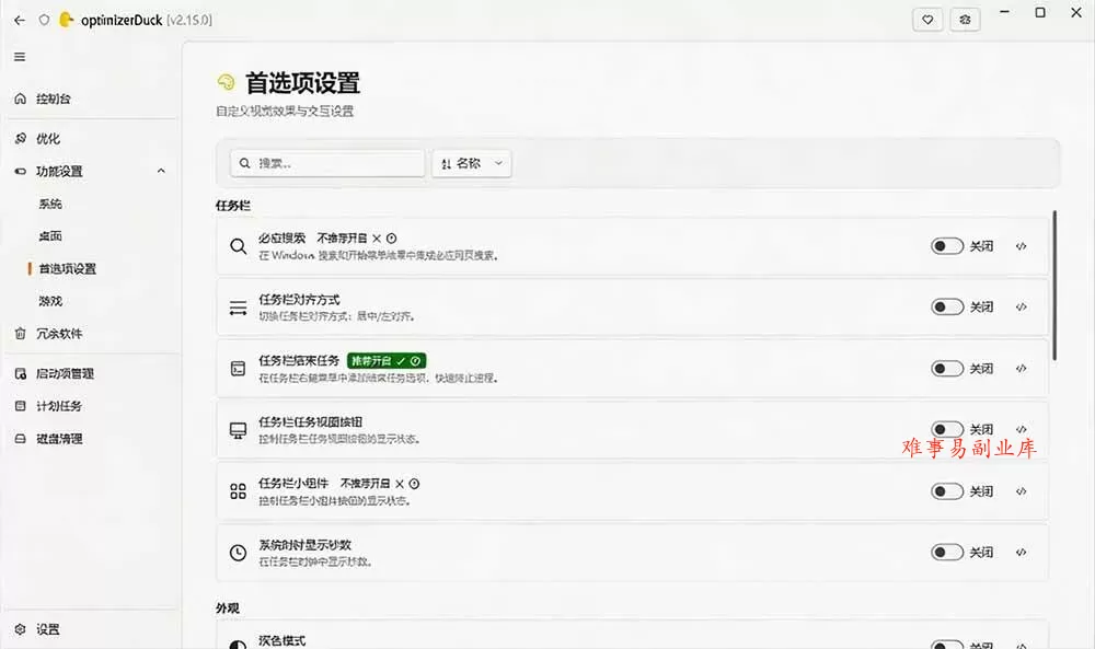 （19639期）让Windows更纯净、透明、强大的优化工具！免费开源，主打性能提升、功能设置与磁盘清理 OptimizerDuck