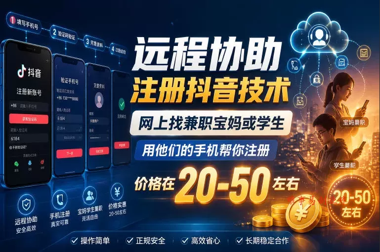 远程协助注册抖音技术，网上找兼职宝妈或学生，用他们的手机帮你注册，价格在20-50左右，具体操作流程-难事易副业库