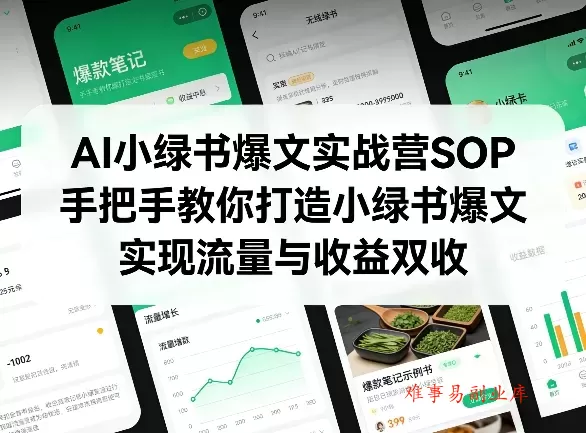 AI小绿书爆文实战营SOP，手把手教你打造小绿书爆文，实现流量与收益双收-难事易副业库
