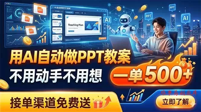 (19059期)用AI自动做PPT教案,不用动手不用想,一单500+,接单渠道免费送 (19059期)用AI自动做PPT教案,不用动手不用想,一单500+,接单渠道免费送