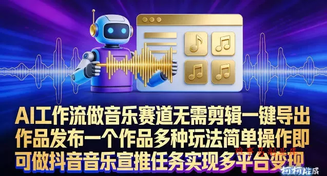 AI工作流做音乐赛道,无需剪辑,一键导出作品发布,一个作品多种玩法,简单操作即可做抖音音乐宣推任务 AI工作流做音乐赛道,无需剪辑,一键导出作品发布,一个作品多种玩法,简单操作即可做抖音音乐宣推任务