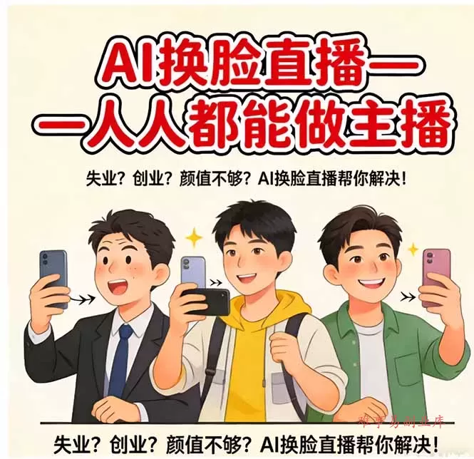 AI换脸直播，人人都能做主播-难事易副业库
