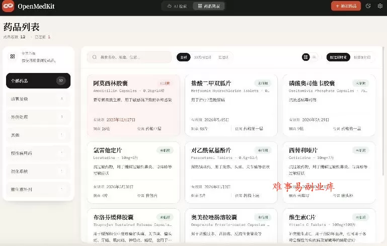 AI驱动的家庭药箱管理工具，一句话就能完成药品录入和查找，已制作Win系统包，Open MedKit