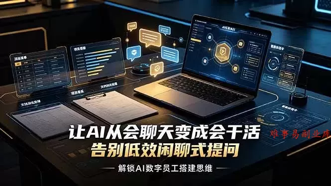 (19130期)让AI从会聊天变成会干活,告别低效闲聊式提问,解锁AI数字员工搭建思维 (19130期)让AI从会聊天变成会干活,告别低效闲聊式提问,解锁AI数字员工搭建思维