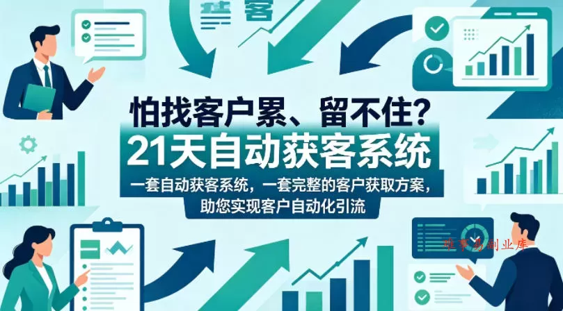 怕找客户累、留不住？21天自动获客系统，一套完整的客户获取方案，助您实现客户自动化引流【原创双语字幕】-难事易副业库