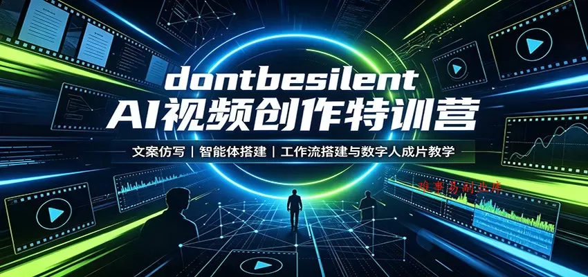 dontbesilent AI视频创作特训营：文案仿写，智能体搭建，工作流搭建与数字人成片教学-难事易副业库