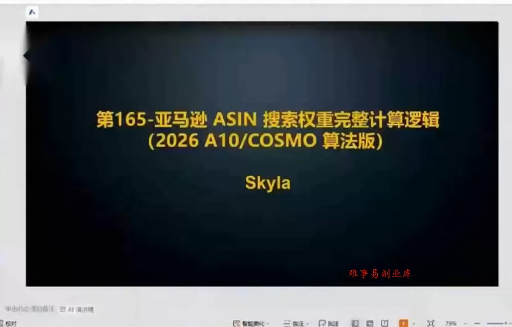 （19563期）亚马逊跨境实战课-更新：全品类选品逻辑｜SP/SB/SD广告精细化｜新品打爆旺季爆单全套运营教程