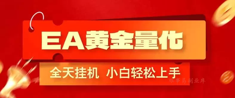 （17457期）EA黄金量化，全程24小时无人监管，小白易上手，日入1000+