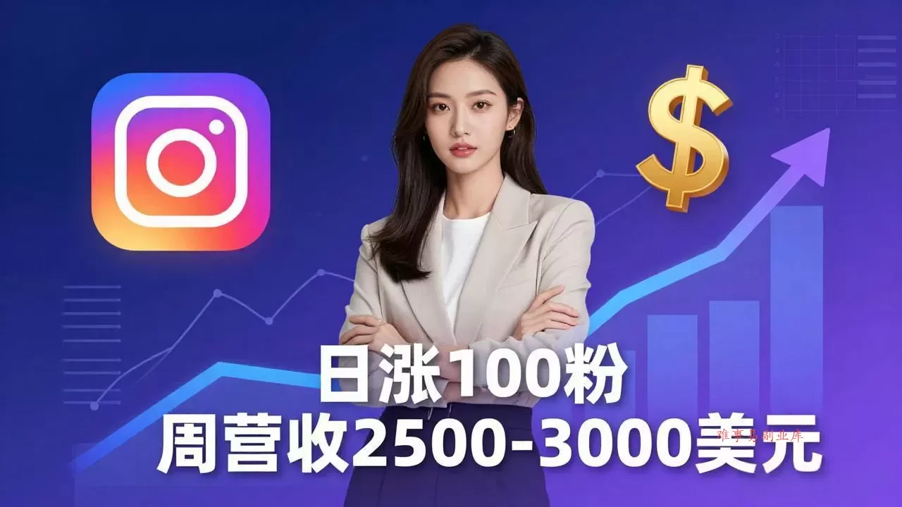 想做数字产品？Sheri亲授：日涨100粉、每周2500至3000美元的营收，Instagram躺着赚-难事易副业库