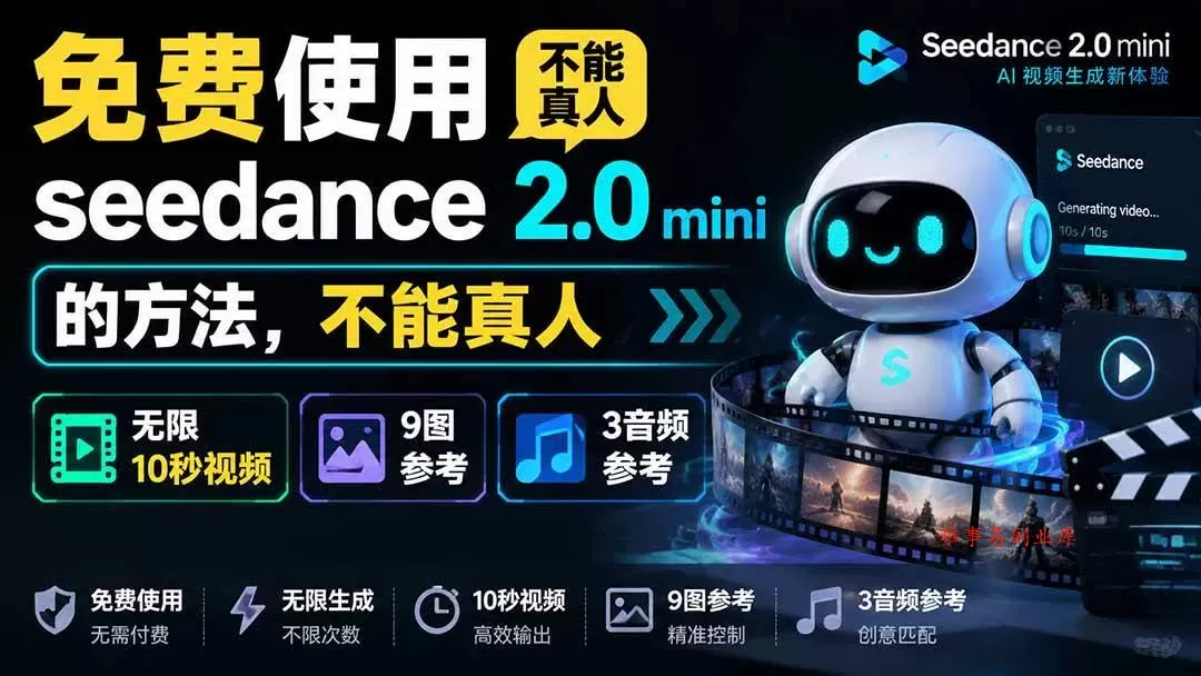（19709期）免费使用seedance2.0mini的方法，不能真人，可以无限10秒视频，9图+3音频参考-难事易副业库